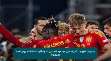 مباريات اليوم.. تعرف على مواعيد المباريات والقنوات الناقلة يوم الأحد 7/9/2025
